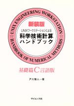 UNIXワークステーションによる科学技術計算ハンドブック 基礎篇C言語版-