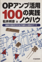 OPアンプ活用100の実践ノウハウ 最善の性能を引き出す選択と活用のすべて-