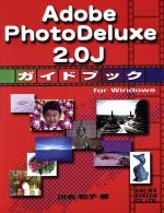 Adobe PhotoDeluxe 2.0J ガイドブック for Windows For windows-