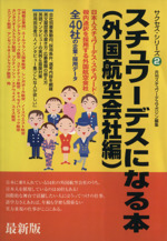 スチュワーデスになる本 外国航空会社編-(サクセス・シリーズ2)(外国航空会社編)