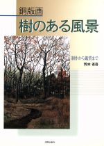 銅版画 樹のある風景 制作から鑑賞まで-