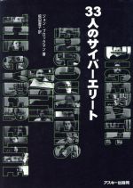 33人のサイバーエリート -(ASCII books)