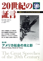 20世紀の証言 英語スピーチでたどるこの100年-アメリカ社会の光と影(20世紀の証言第4巻CD book)(第4巻)(CD1枚付)