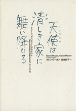 天使は清しき家に舞い降りる クリーンハウス、クリーンプラネット「あなたの生き方が変わるエコ・マニュアル」-