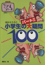 小学生の大疑問100 -(NHK週刊こどもニュース図解版スペシャル)(パート2)