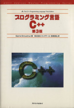 プログラミング言語C++ -(アスキーアジソンウェスレイシリーズ)