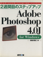 2週間目のステップアップ Adobe Photoshop4.0J for Windows -(2週間目のステップアップシリーズ)