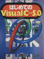 はじめてのVisual C++5.0 -(CD-ROM付)