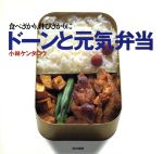 ドーンと元気弁当 食べざかり、伸びざかりに-