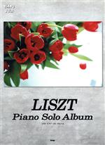 リスト ピアノ・ソロ・アルバム -(PIANO SOLO)