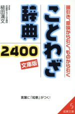 文庫版 ことわざ辞典2400 頭引き、意味から引く、ものから引く-(成美文庫)