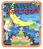 ピーマンマンとよふかし大まおう -(えほん・ハートランド22ピーマンマンシリーズ)