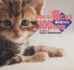 かわいい猫になる100の方法 猫の撮りかた-