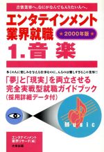 エンタテインメント業界就職 -音楽(エンタテインメント業界就職2000年版 1)(1)