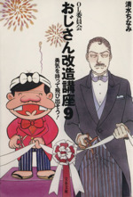 おじさん改造講座 OL委員会-勇気を持って飛び出そう!(文春文庫)(9)