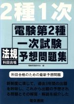 電験第2種一次試験法規科目合格予想問題集