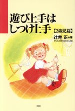 遊び上手はしつけ上手 2歳児篇 -(2歳児篇)