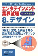 エンタテインメント業界就職 -デザイン(エンタテインメント業界就職2000年版 8)(8)