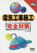 2級電気工事施工 完全対策 -(なるほどナットク!)