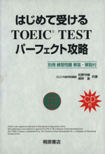 はじめて受けるTOEIC TESTパーフェクト攻略 -(CD、練習問題解答・解説付)