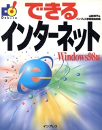 できるインターネットWindows98版 Windows 98版-