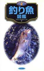 釣り魚図鑑 カラーポシェット-