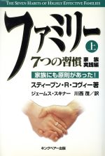 ファミリー7つの習慣 家族実践編 家族にも原則があった!-(7つの習慣)(上)