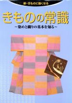 きものの常識 染めと織りの基本を知る-(新・きものに強くなる)