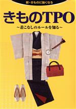 きものTPO 着こなしのルールを知る-(新・きものに強くなる)