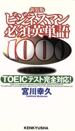 ビジネスマン必須英単語1000 TOEICテスト完全対応!-