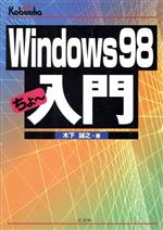 Windows98 ちょー入門