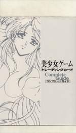 美少女ゲームトレーディングカードコンプリートガイド：中古本・書籍