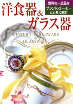 洋食器&ガラス器 世界の一流品をブランドストーリーとともに紹介-