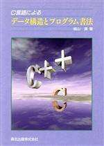 C言語によるデータ構造とプログラム書法