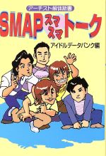SMAP スマスマトーク アーチスト解体新書-(コスモ文庫)