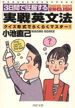 3日間で征服する「実戦」英文法 クイズ形式でらくらくマスター!-(PHP文庫)