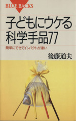 子どもにウケる科学手品７７簡単にできてインパクトが凄い 中古本 書籍 後藤道夫 著者 ブックオフオンライン