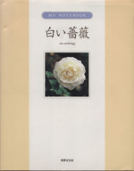 白い薔薇 rose anthology-(MY NOTEBOOK)