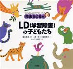 LDの子どもたち -(子どものためのバリアフリーブック障害を知る本8)