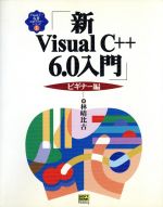 新Visual C++6.0入門 ビギナー編 -(Visual C++6.0実用マスターシリーズ1)(ビギナ-編)