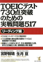 TOEICテスト730点突破のための実戦問題517 リーディング編 -(KOU BOOKS)