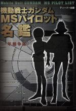 機動戦士ガンダム MSパイロット名鑑 -(一年戦争編)