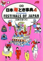日本絵とき事典 -英文 日本のまつり(4)