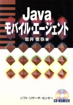 Javaモバイル・エージェント -(CD-ROM1枚付)