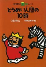 とうめい人間の10時 -(寺村輝夫の王さまシリーズ9)