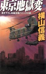 東京地獄変 下 書き下ろし長編本格パニック小説 中古本 書籍 横山信義 著者 ブックオフオンライン 東京地獄変 下 書き下ろし長編本格パニック小説 中古本 書籍 横山信義 著者 ブックオフオンライン