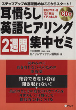 耳慣らし英語ヒアリング2週間集中ゼミ ステップアップの基礎固めはここからスタート!-(CD1枚付)