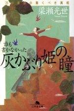 誰も書かなかった灰かぶり姫の瞳 25の童話の驚くべき真相-(幻冬舎文庫)