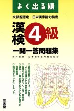 よく出る順漢検4級一問一答問題集 -(チェックシート付)