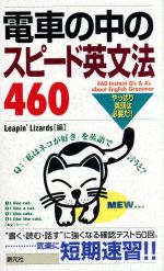 電車の中のスピード英文法460 やっぱり英語は必要だ!!-